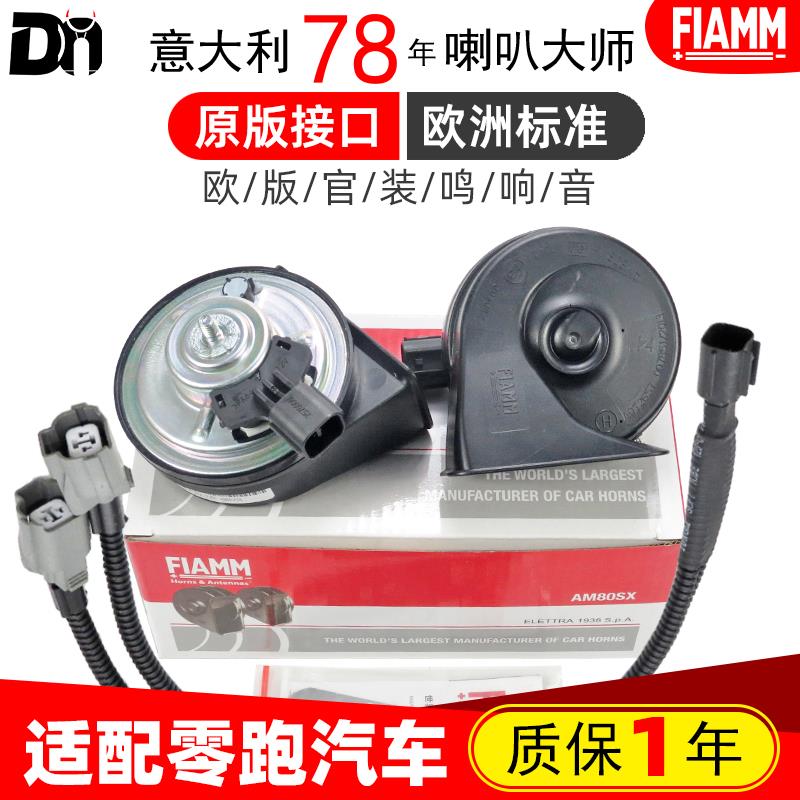 FIAMM适配零跑T03 C10S01C11C16S01新能源改装双汽车鸣笛蜗牛喇叭