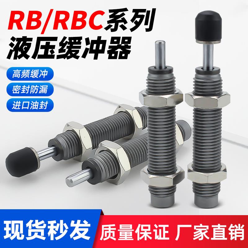 SMC型RBC液压缓冲器RBC0604 RB0806 1007 1412-S油压阻尼器减震器