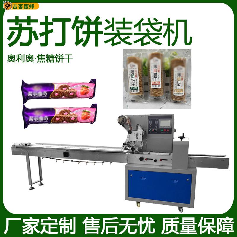全自动苏打饼装袋机背封奥利奥打包机多功能焦糖饼干枕式包装机