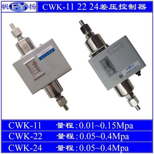 CWK-11差压控制器 差压开4 WK-22 CWK-2 CCWK-2FY/帆扬4-关1 2 3