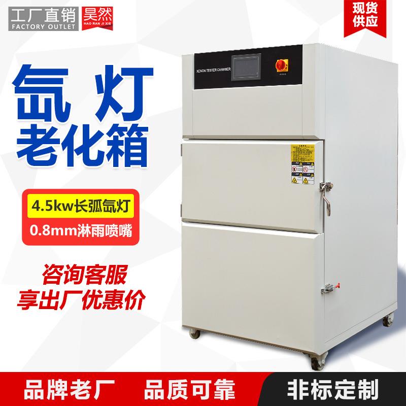 氙弧灯老化箱模拟户外全光谱辐照耐候老化实验箱氙灯老化试验箱