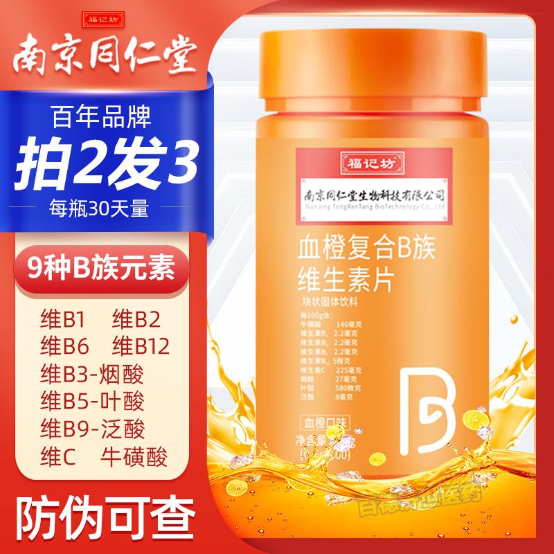 南京同仁堂血橙复合b族维生素咀嚼片多种B族b1b2b6b12维c官方正品