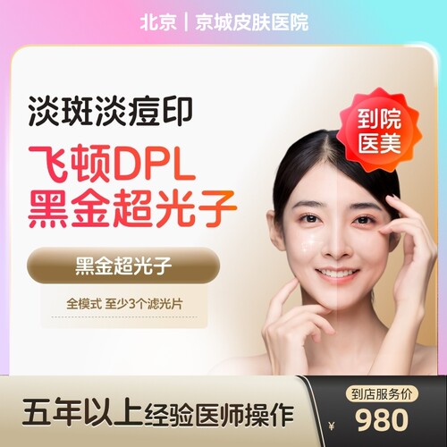 【到店医美】北京京城皮肤医院DPL黑金超光子全模式*1次