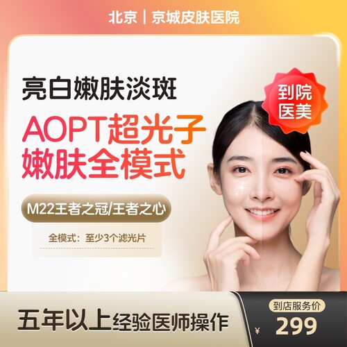 【到店医美】北京京城皮肤医院科医人M22黄金超光子全模式单次