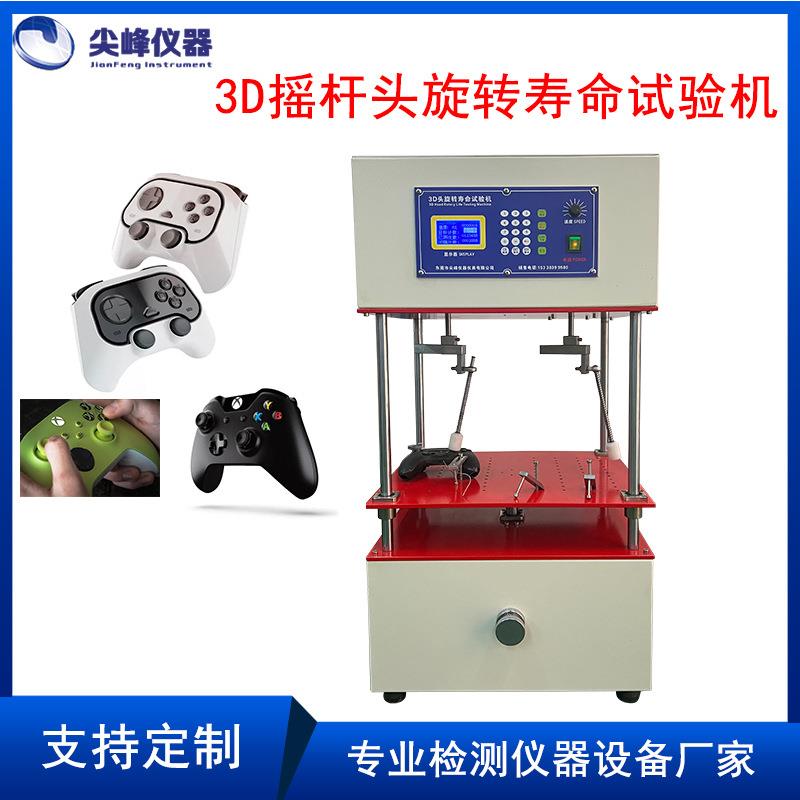 游戏机手柄摇杆寿命试验机摇杆头疲劳寿命测试机3D摇杆头寿命测试