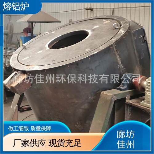 大IQJ型物质熔铝炉 工化铝生炉斜 废铝渣熔炼炉 侧翻倾业 坩埚