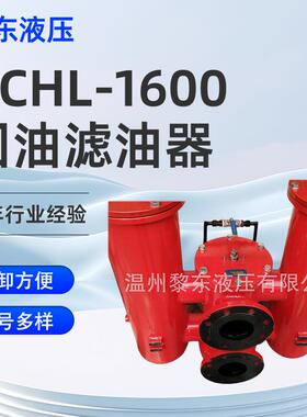 厂家CHL-1600-1250-1000-800-630-400-250*20*10FY回油滤油器