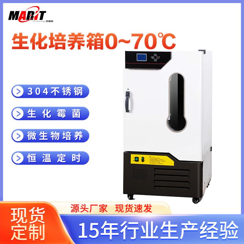实验室用微生物细菌生化培养箱数显恒温恒湿控制不锈钢内胆大容量