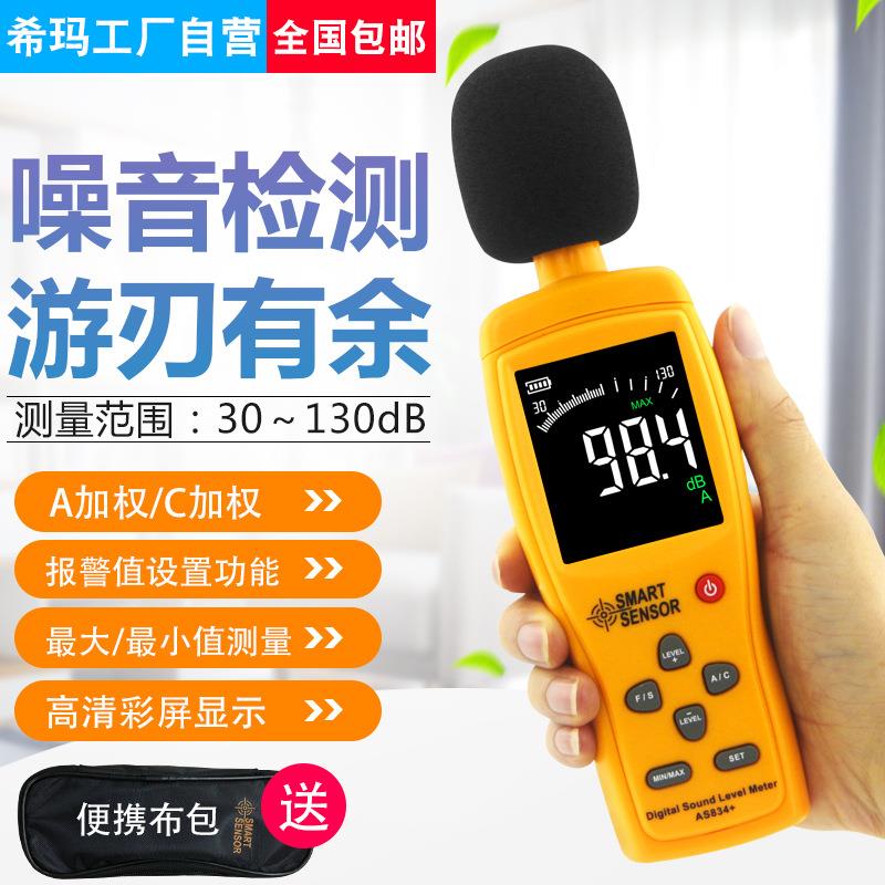 AS834+噪音测试仪噪音计分贝仪工业噪音检测仪