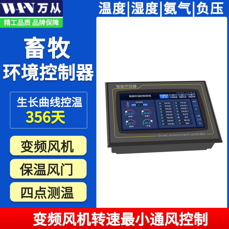 厂家直供彩色触摸屏环境控制器阶梯控温时间循环畜牧养殖场