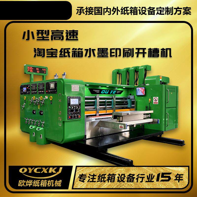 纸箱加工设备全自动水墨印刷电动免版模切机多色水墨彩箱印刷机