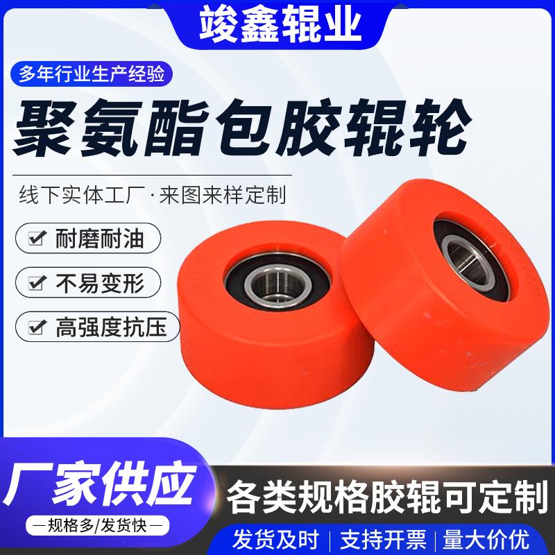聚氨脂辊轮包胶辊轮橡胶包胶辊轮传输带导向滚轮聚氨酯辊轮