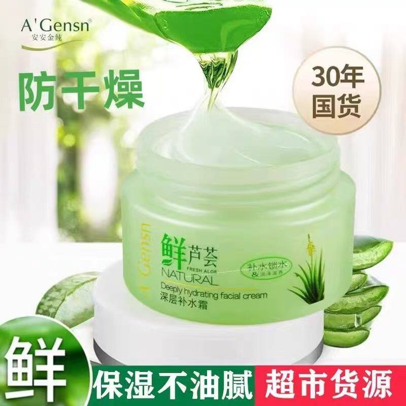 安安金纯芦荟补水霜秋冬保湿