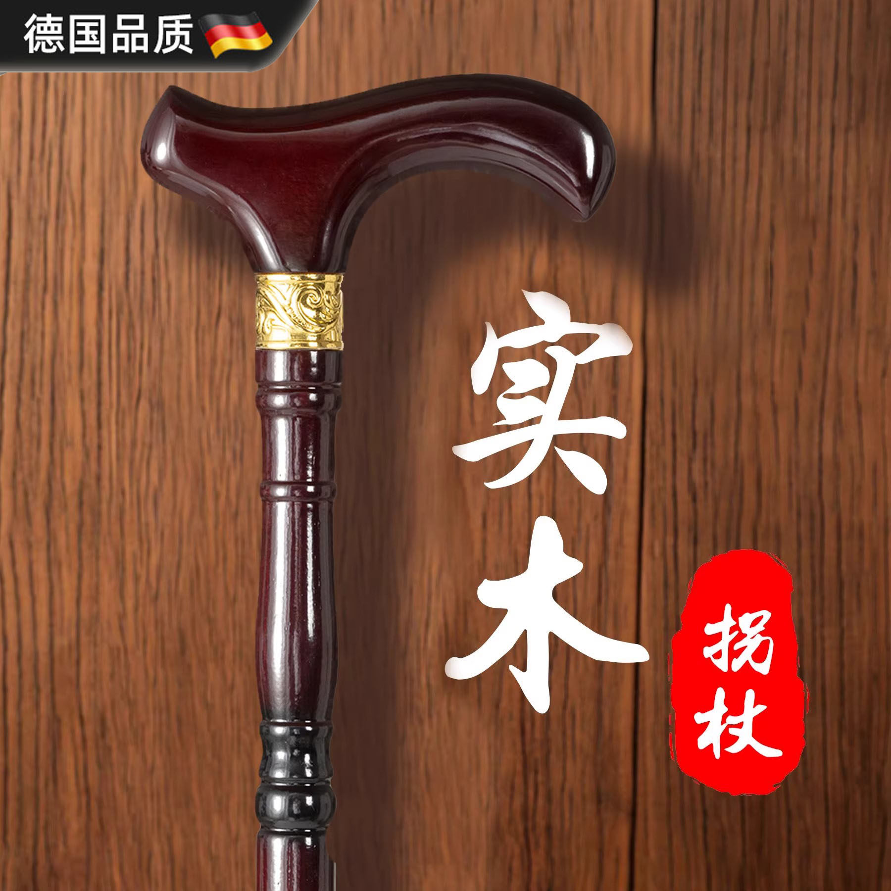 德国老年人拐杖红木拐棍实木老人拐仗龙头木质四脚防滑杖轻便手棍