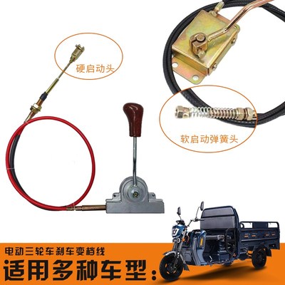 电动三轮车变速线高低档线高低速拉线四轮车变电器拉线爬坡档线