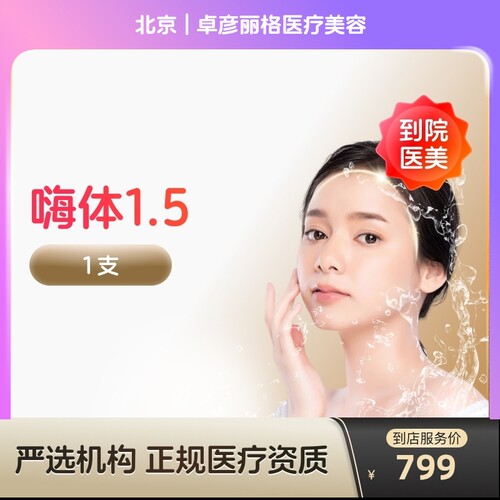 【到店医美】北京卓彦丽格医疗美容嗨体1.5*1支