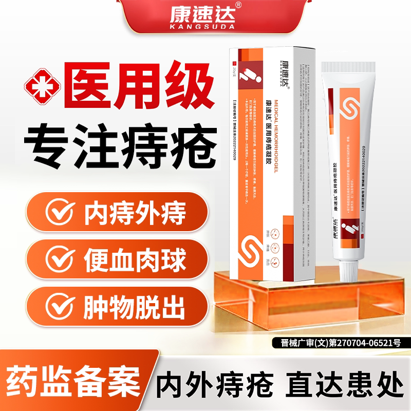 康速达痔疮凝胶适用痔疮便血肛裂图片