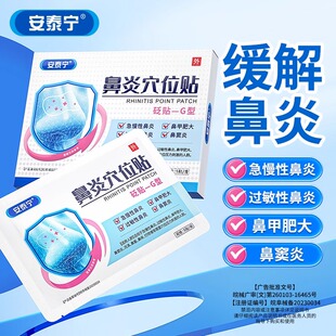 安泰宁鼻炎穴位贴压力刺激贴过敏性鼻炎鼻塞砭贴官方正品旗舰店