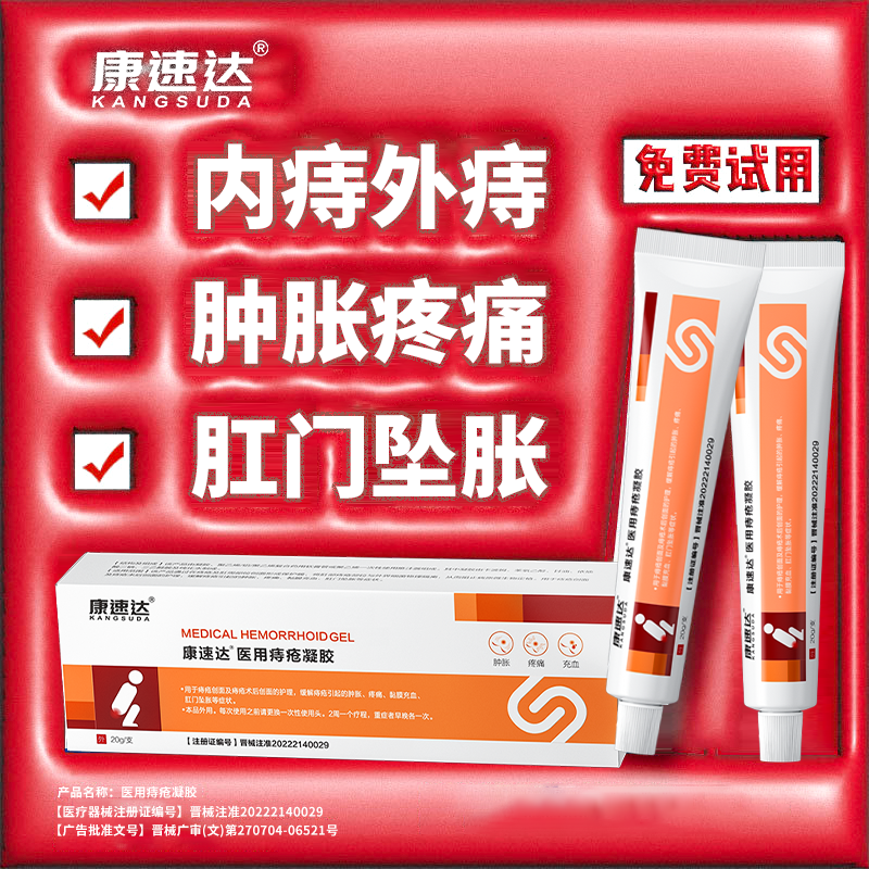 康速达医用痔疮凝胶消痔去球便血
