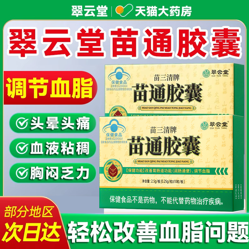 翠云堂苗三清牌苗通胶囊中老年人调节血脂管胃肠道官方旗舰店正品