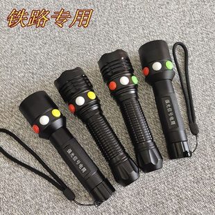 红黄白三色铁路专用信号灯强光手电筒 红绿白 充电远射防水防护灯