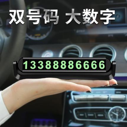 香薰临时停车号码牌挪车电话夜光汽车载用品大全零时移车内装饰品