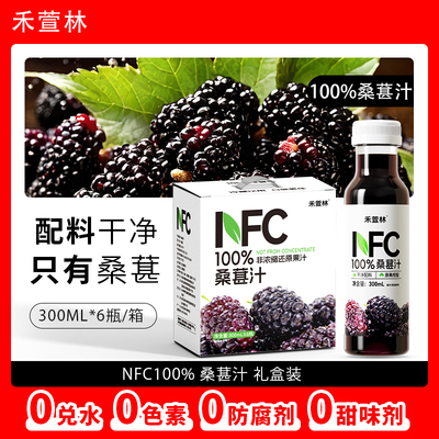 NFC100%桑葚汁原汁无添加桑葚果汁饮料果蔬汁非浓缩还原300ml*6瓶