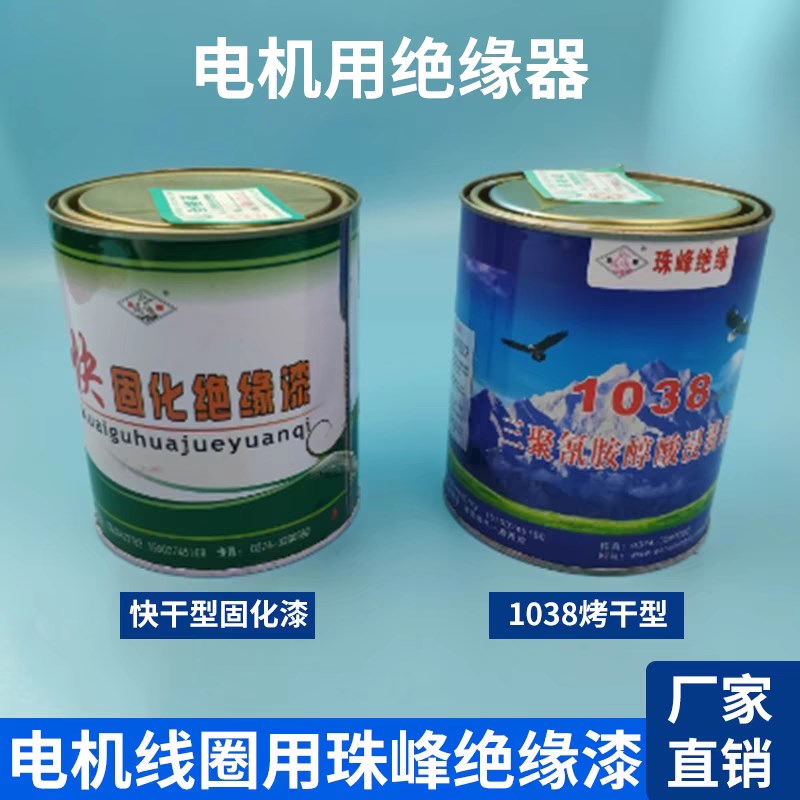 电机环氧耐高温1032快干固化1038烤干型电机维修绝缘漆电机配件