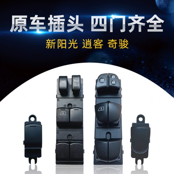 专用于新阳光/奇骏/逍客电动玻璃升降器开关总成车窗控制按键带灯