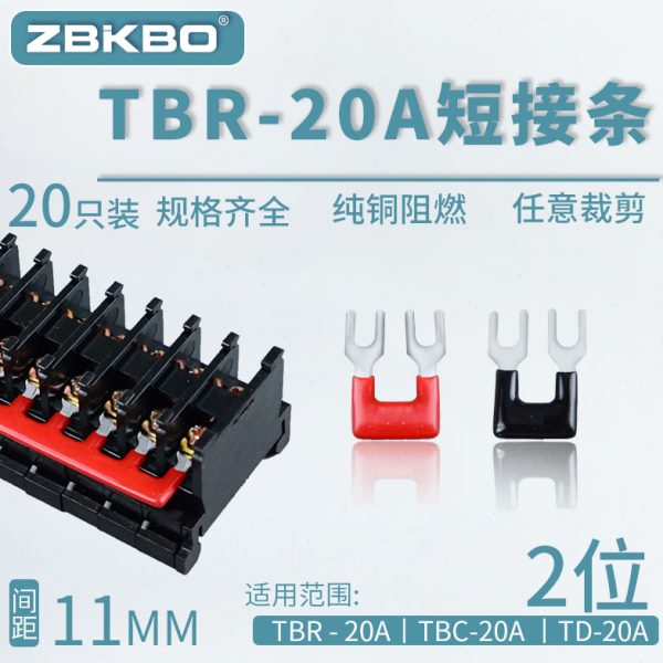 TBR-20A-02接线端子排短接条 2位叉形连接条 短路条 U型插片
