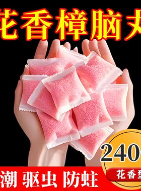花香樟脑丸衣柜除味留香衣物防虫驱虫防霉包防蟑螂球防蛀片除螨片