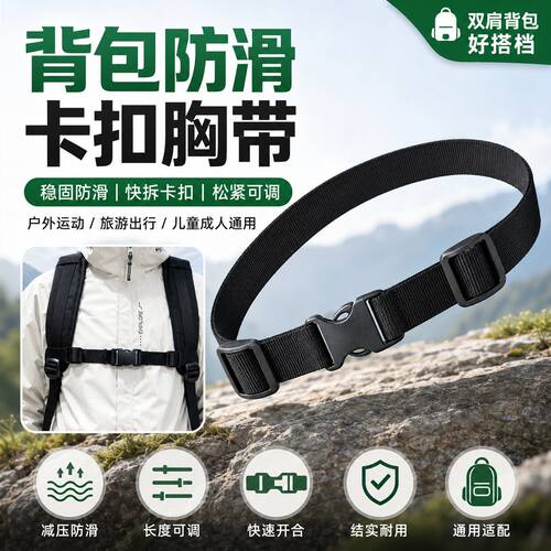 户外背包防滑胸带卡扣固定配件