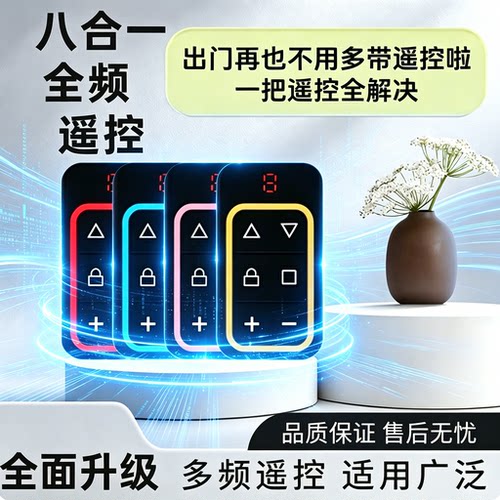 八合一通用多频对拷门控遥控器