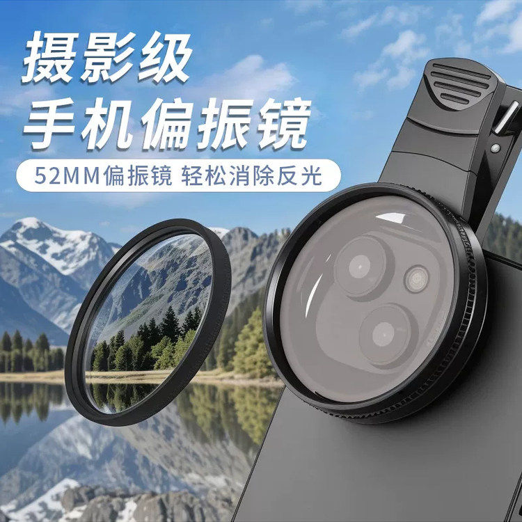 手机偏振镜适用摄影滤镜拍照高清适用cpl偏光镜适配52mm辅助拍摄