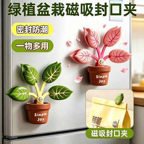 绿植盆栽磁吸冰箱贴防潮密封夹
