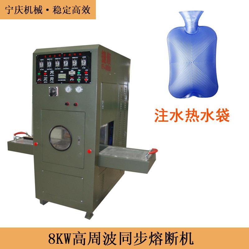 8KW周波同步熔断机注水塑胶热水袋电热水袋频熔切机设备