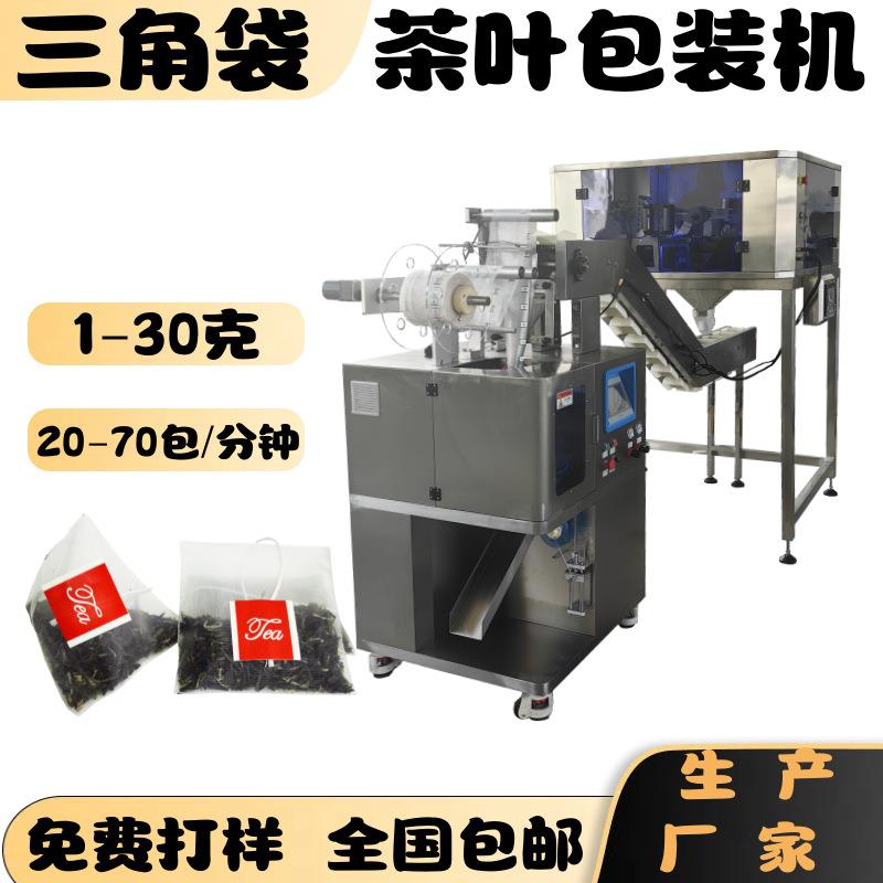 现货售卖立体三角包茶叶内外袋包装机三角袋青稞麦茶包装机