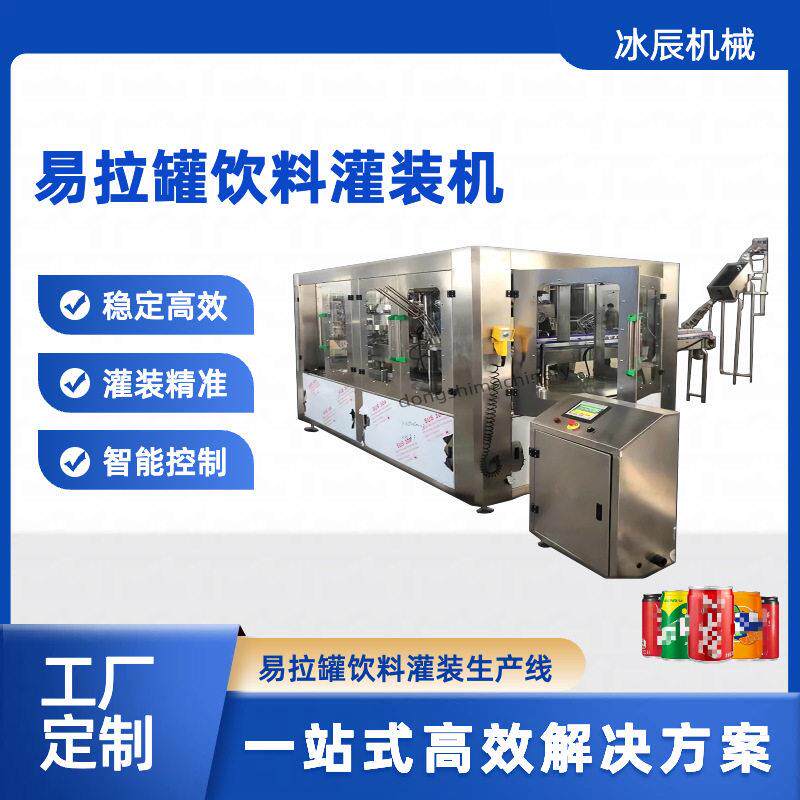 易拉啤酒灌装机含气饮料易拉设备全自动灌装机液体灌装机