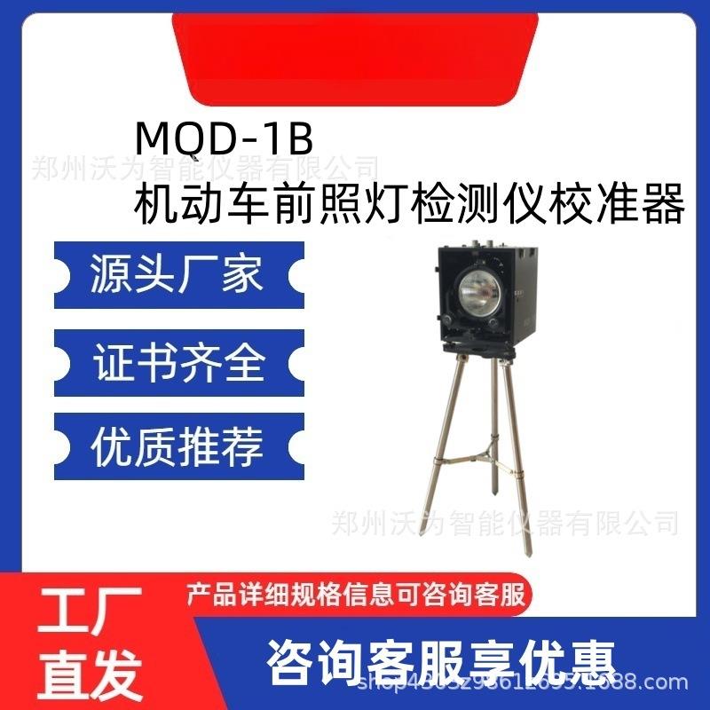 MQB-1B机动车前照灯检测仪校准器