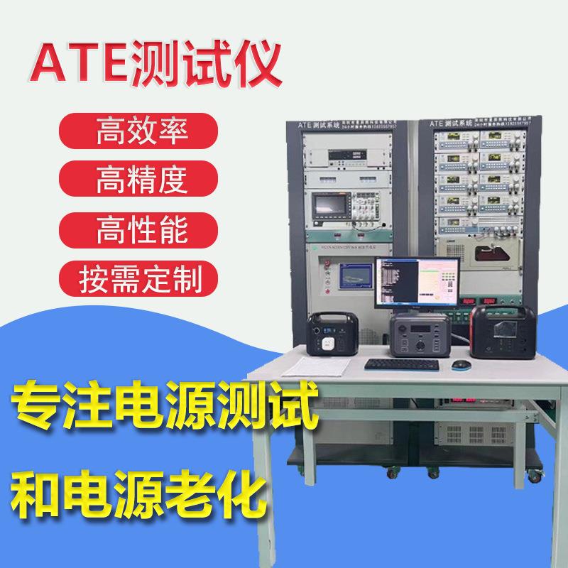 ATE户外电源ATE综合测试系统设备/储能电源测试系统/储能电源