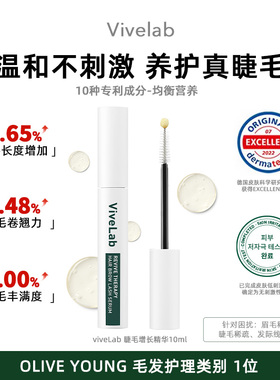 ViveLab睫毛纤长浓缩精华液养护毛发温和不刺激睫毛营养液