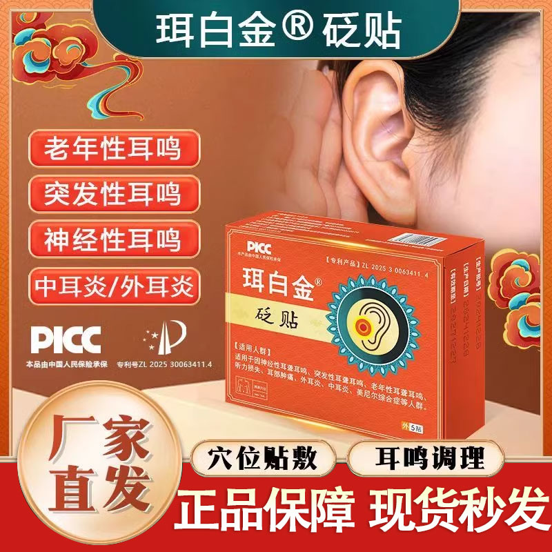珥白金砭贴突发性耳聋听力损失贴膏耳鸣嗡嗡响贵泽堂官方旗舰店