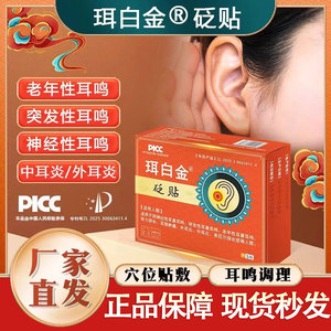 珥白金砭贴突发性耳聋听力损失贴膏耳鸣嗡嗡响贵泽堂官方旗舰店