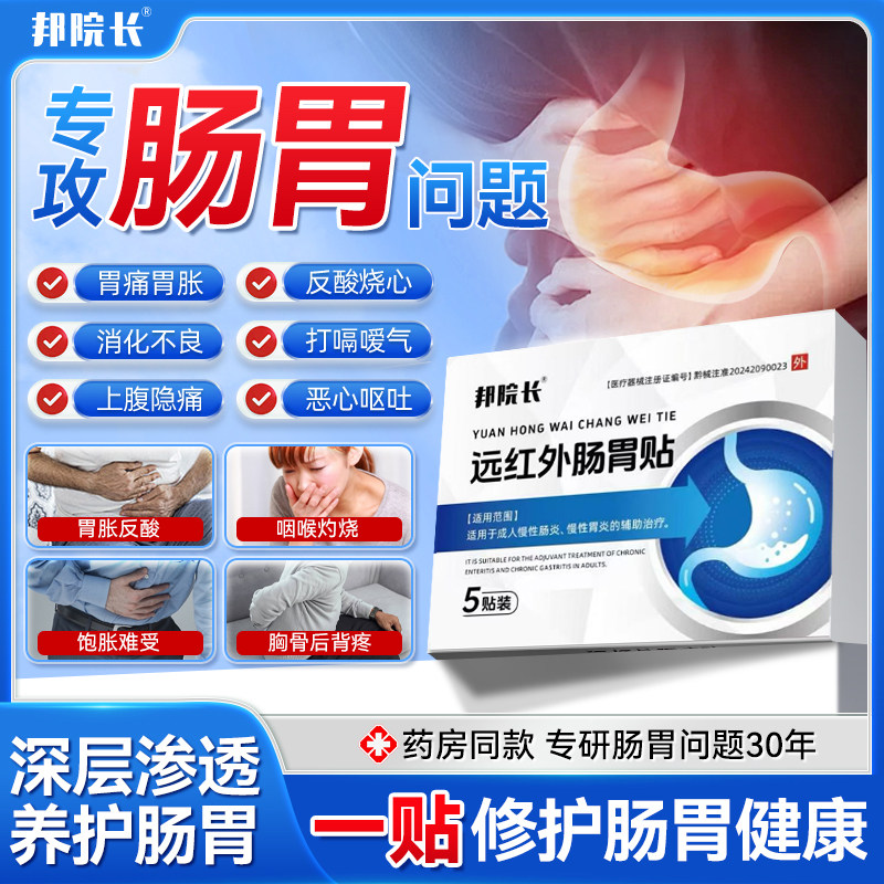 邦院长远红外肠胃贴腹痛胃痛胃胀胃寒养胃反酸烧心胃舒理疗贴成人