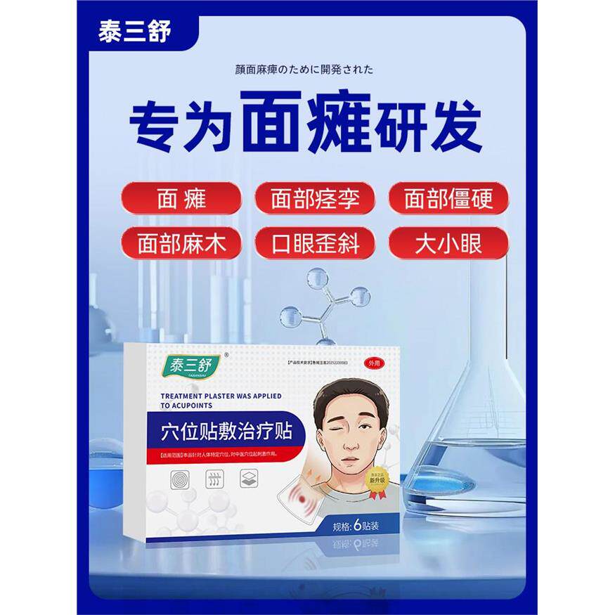 泰三舒砭贴面瘫面部痉挛