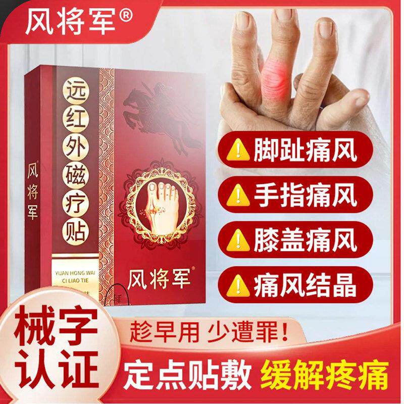 风将军痛风贴远红外磁疗贴关节肿痛止痛贴缓解疼痛膏贴官方旗舰店