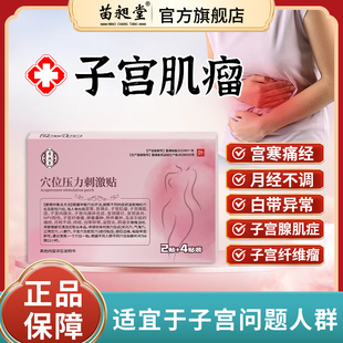苗昶堂盆腔炎阴道炎贴积液腹痛月经分泌物增多异味子宫肌瘤中药贴