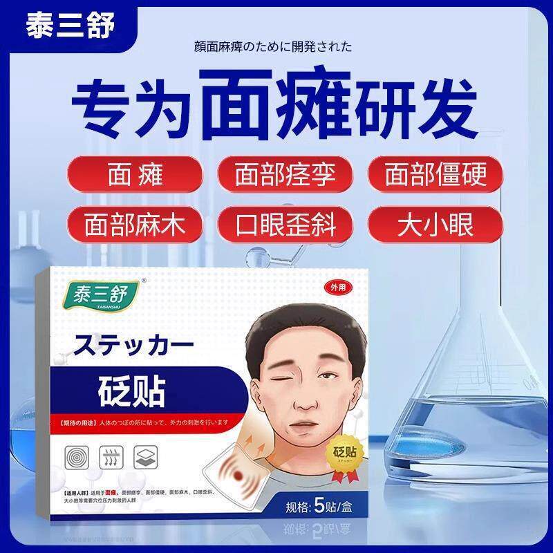 泰三舒砭贴面瘫面部痉挛