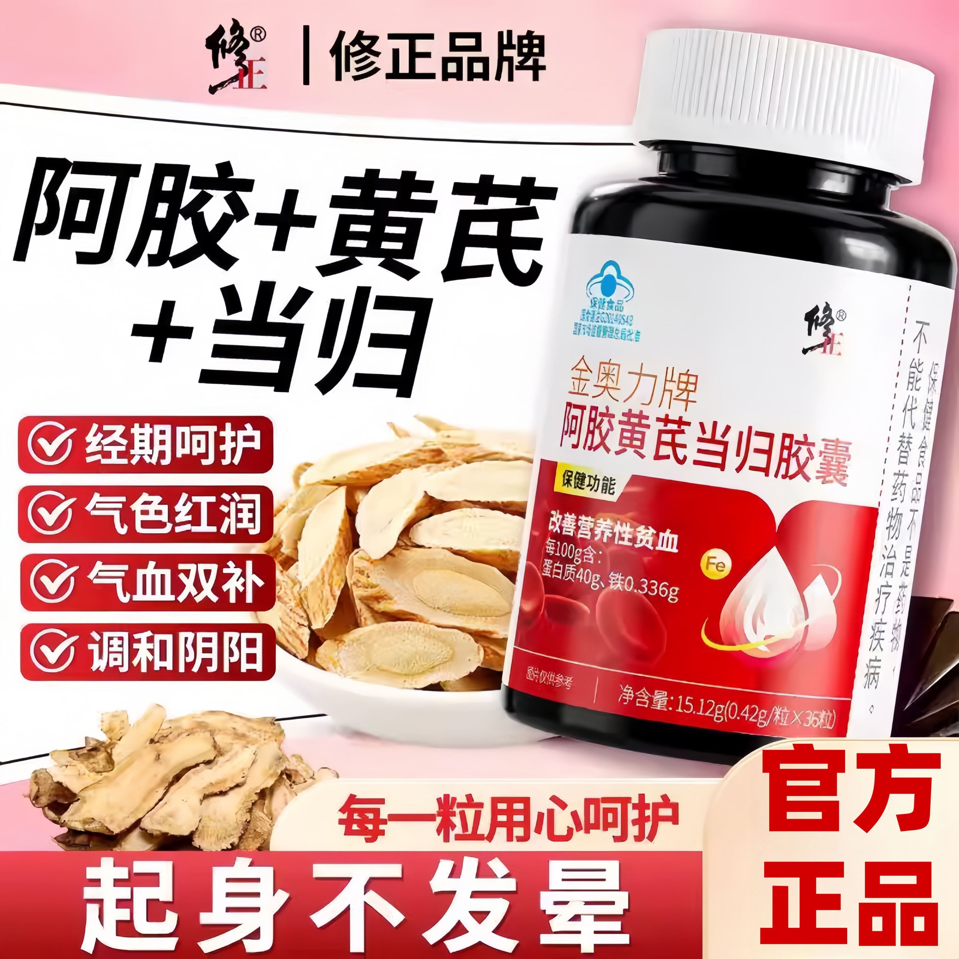 修正金奥力牌阿胶黄芪当归胶囊36粒保健功能改善营养性贫血正品
