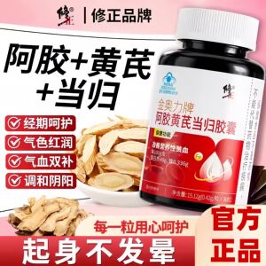 修正金奥力牌阿胶黄芪当归胶囊36粒保健功能改善营养性贫血正品